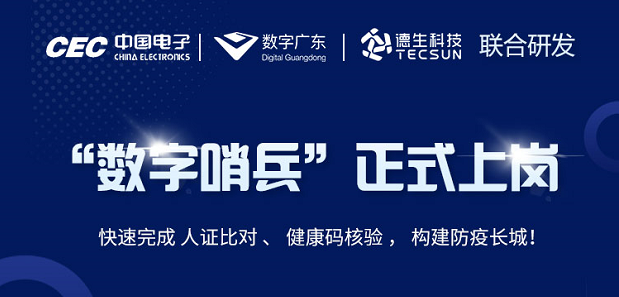 中国电子・数字广东・威九国际78m科技 联合研发“数字哨兵”正式上岗！