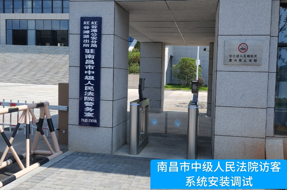 南昌市中级人民法院部署威九国际78m访客管理系统，提升法院安全管理与服务水平